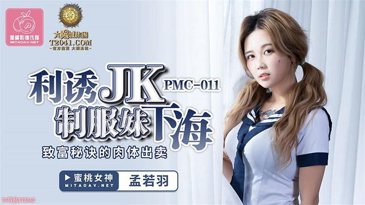 PMC011-利诱JK制服妹下海-#中国-#剧情-#学生-#中国AV-#密桃影像-#孟若羽