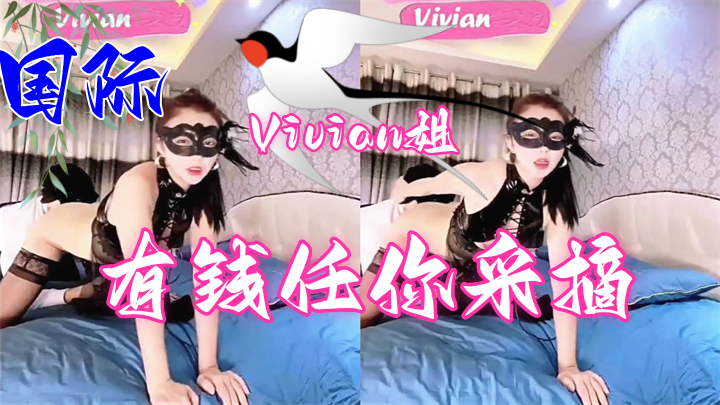 Vivian你的女神有钱人的玩物自己掰开小骚逼让大鸡巴插入直入花心被操到痉挛失声